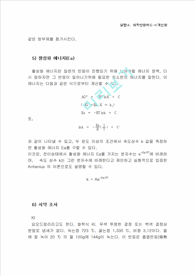 [실험보고서] 화학반응속도-시계반응.hwp